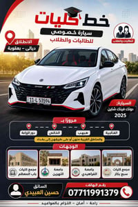 بعقوبة بغداد • خط كليات • سيارة خصوصي