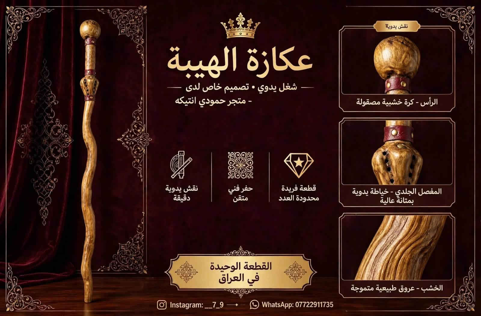 عكازة الهيبة • شغل يدوي • قطعة فريدة