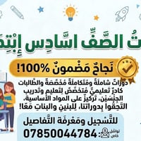سادس ابتدائي • نجاح مضمون ١٠٠٪ • بنين وبنات