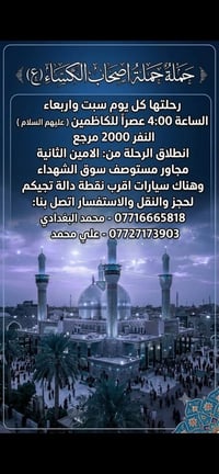 حملة أصحاب الكساء • الكاظمين • كربلاء