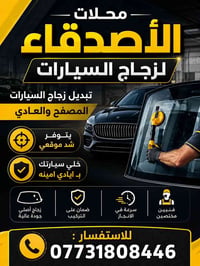 زجاج سيارات • تركيب زجاج • خدمة موقعيه