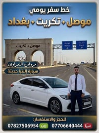 تكريت-موصل • رحلات يومية • سيارات مريحة