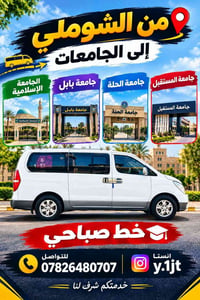 من الشوملي • جامعة بابل • خط صباحي