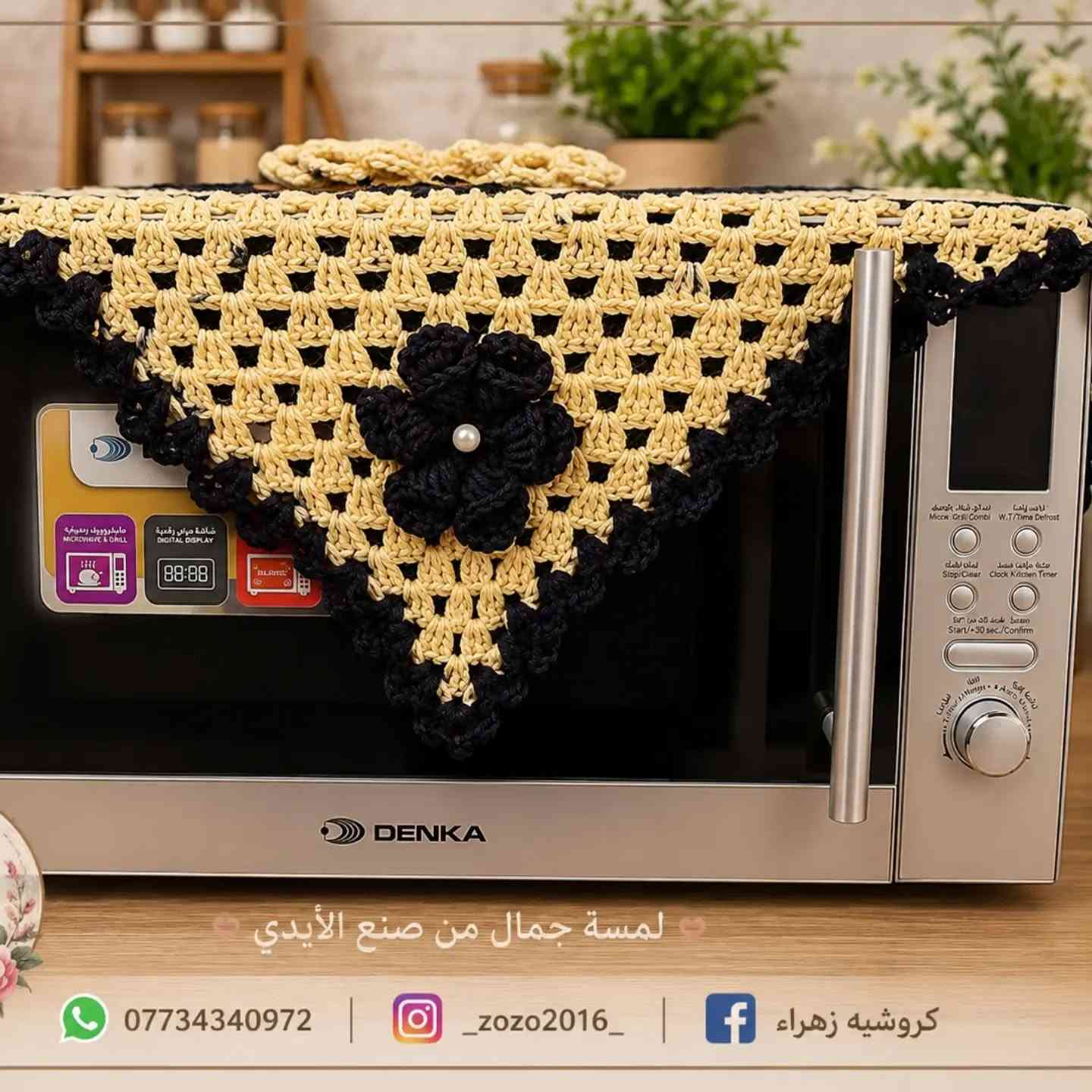 غلاف فرن كروشيه 🌸🧶

لمسة أنيقة وجميلة تضيف لمطبخك الدفء والترتيب 🤍✨
غلاف فرن بتصميم كروشيه مميز، مصنوع بحب وحسب طلبكم 💕

📸 الإنستغرام: @zozo2016
📘 الفيسبوك: كروشيه زهراء
📞 للطلب والاستفسار: ***********

#كروشيه_زهراء #غلاف_فرن #كروشيه_مطبخ #كروشيه #كربلاء
