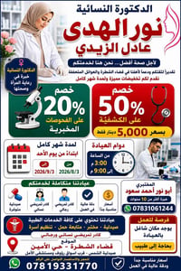 خصم ٢٠٪ • دكتورة نور الهدى • الشطرة حي الأمين