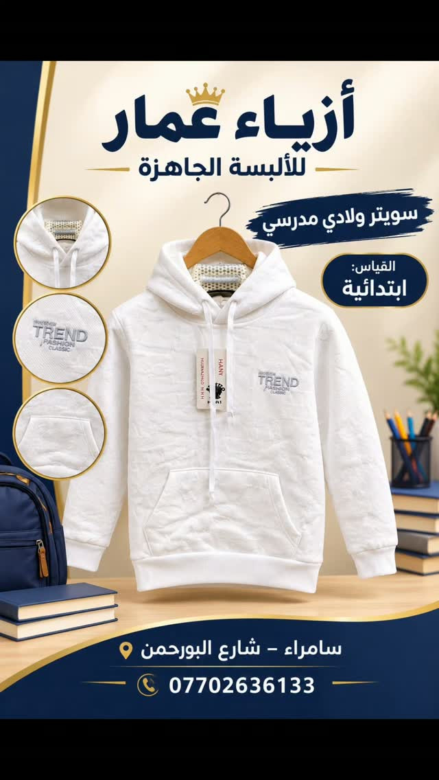 سويترات مدرسية • شتاء ٢٠٢٧ • سامراء