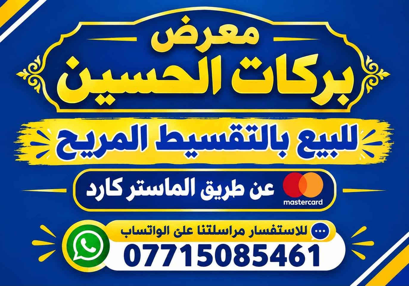بلقسط وبلنقد 
ديوان يشغل مسافة سبع امتار ع شكل حرف L متوفر اكثر من موديل أشتغل ع المتر العنوان العزه القديمه قرب التارتان ع الدجيلي للأستفسار *********** واتساب دهل اوران, واسط

نص مكتوب في الصور:
- معرض بركات الحسين للبيع بالتقسيط المريح عن طريق الماستر كارد للاستفسار مراسلتنا على الواتساب ***********