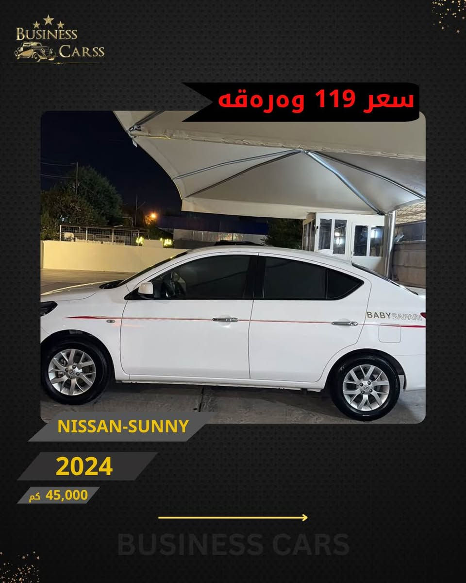 جوری ئوتومبێل:NISSAN
 مۆديل:SUNNY
مۆديلى سال:2024
یەک پارچە سبوخ بی ناو بێ ئیرباگ
ماوەى رۆيشتن:45,000کم
نرخ :11,900$
بۆ زانيارى زياتر دەربارەى ئوتومبيێلەكه،
 تكايه پەيوەندى بەم ژمارەيەوه بكه:
***********
بۆ بينينى تۆتۆمبێلي زياتر کڕین و فرۆشتن، دەتوانن سەرەدانى پلاتفۆرمەكانمان بكەن له ئينستاگرام وفەيسبوك و تیك توك. #BUSINESSCARS
********
NISSAN 
الموديل:SUNNY
سنة الصنع :2024
المسافة المقطوعة :45,000کم
السعر :11,900$
لمزيد من المعلومات حول السيارة، يُرجى الاتصال على هذا الرقم:
***********
لمشاهدة المزيد من السيارات شراء وبيع، يُمكنك زيارة منصاتنا على إنستغرام وفيسبوك و تيك توك.
‏#businesscarss أربيل, العراق
