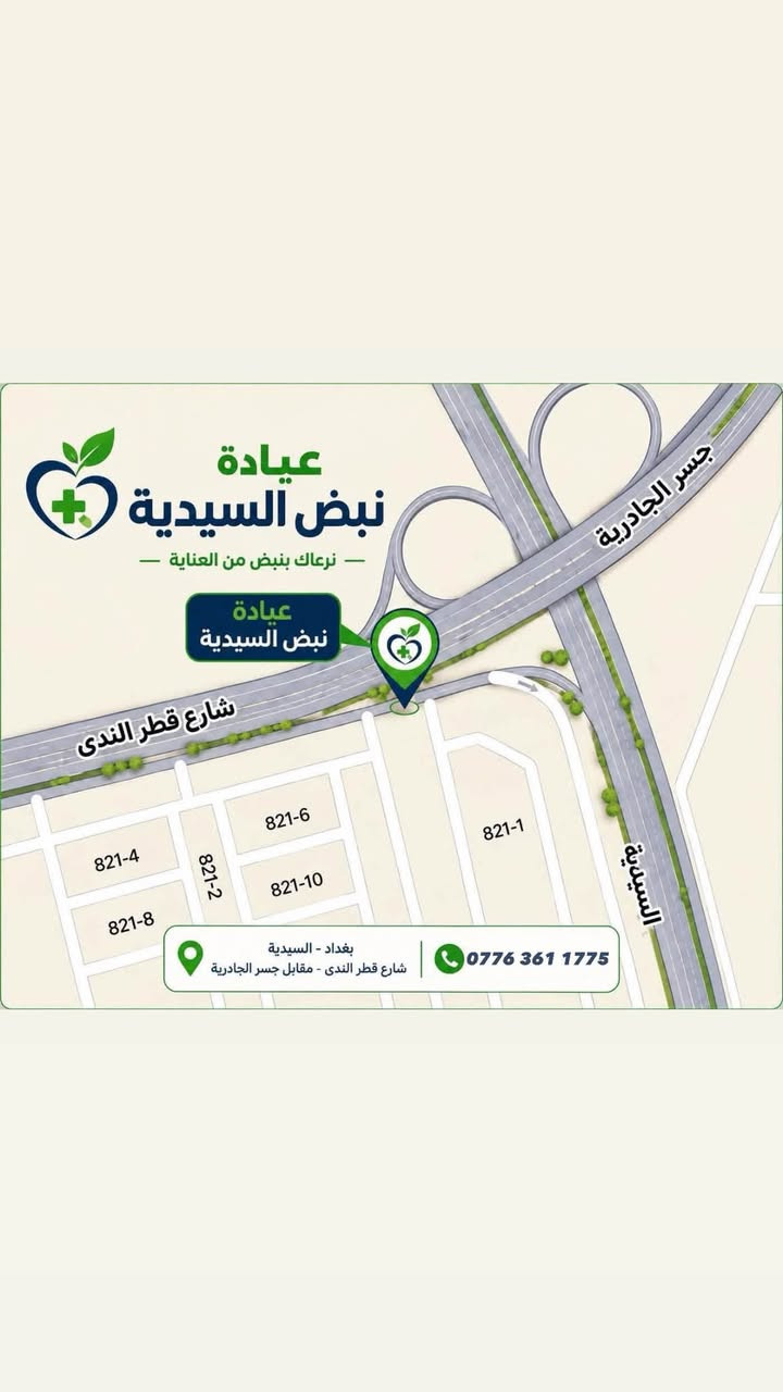 لا توجد تفاصيل

نص مكتوب في الصور:
- عيادة نبض السيديه السيديه مجاور جسر الجادريه ثقب أذن خدمة تمريض منزلي تداوي تركيب كانولا قياسات علامات حيوية كادر نسائي *********** السيديه مجاور جسر الجادريه
- عيادة نبض السيدية - نرعاك بنبض من العناية - عيادة نبض السيدية شارع قطر الندى 821-4 821-8 821-2 821-6 821-10 821-1 بغداد - السيدية شارع قطر الندى - مقابل جسر الجادرية *********** جسر الجادرية السيدية