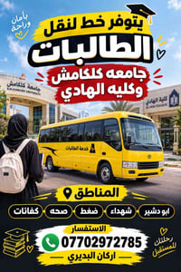 نقل طالبات • جامعة كلكامش • كلية الهادي