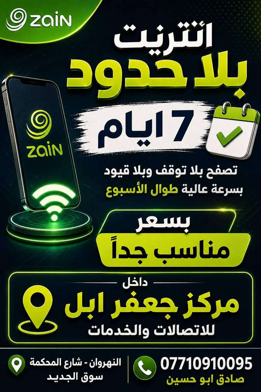 ​🌟 أفضل الأسعار داخل مركز جعفر أبل! 🌟
اختار الباقة اللي تهمك واكتب (تم) وتوصلك الأسعار فوراً 📱👇

​📍 بغداد - النهروان - شارع المحكمة - السوق الجديد

👤 إدارة صادق أبو حسين

📞 ***********

