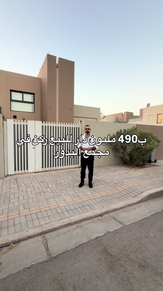 للتواصل.. مهند كريم *********** #بيع #شراء #مجمعات #استثمارات_عقارية #شقق 

نص مكتوب في الصور:
- ب 490 مليون دار للبيع ركن في مجمع البدور