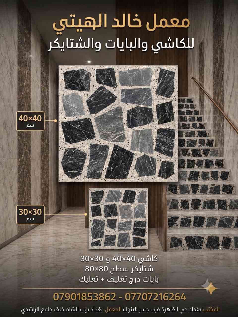 #كاشي_مرمر بانواع مختلفة
🌠معمل خالد الهيتي للكاشي والبايات والشتايكر🌠 
كاشي 📢40×40📢 30×30 📢
شتايكر سطح 80*80 ⚒
بايات درج تغليف + تعليك حسب الطلب🪜🪜 
كل ماهو جديد لدينا اختيارك الاول والافظل والاقوى 🔊
لا تدوخ وتحتار ☀ المجرب والمضمون🔝 وتقنية عالية كل الألوان موجوده وحسب الطلب
العنوان / / / 🚙🚙
المكتب // بغداد حي القاهرة قرب جسر البنوك
المعمل // بغداد بوب الشام خلف جامع الراشدي 
 للاستفسار الاتصال على الارقام.
***********
***********
