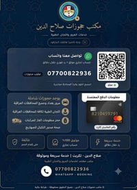 مكتب حجوزات • حجوزات المرور • صلاح الدين تكريت