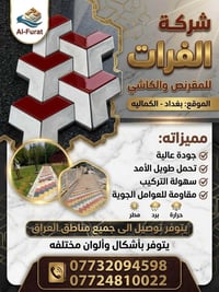 مقرنص وكاشي • بغداد الكمالية • شركة الفرات
