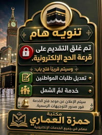 قرعة الحج الإلكترونية • غلق التقديم • مكتبة حمزة العماري