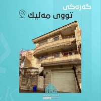 خانوو بۆ فرۆشتن • بيت للبيع • توویمەلیک • منزل ١٥٠م • بيت طابقين • بيت...