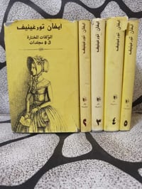 ❊ 💠نادرة ❊ إيفان تورغينيف - المؤلفات المختارة (5 مجلدات) 💠 ❊ «الطبيعة ...