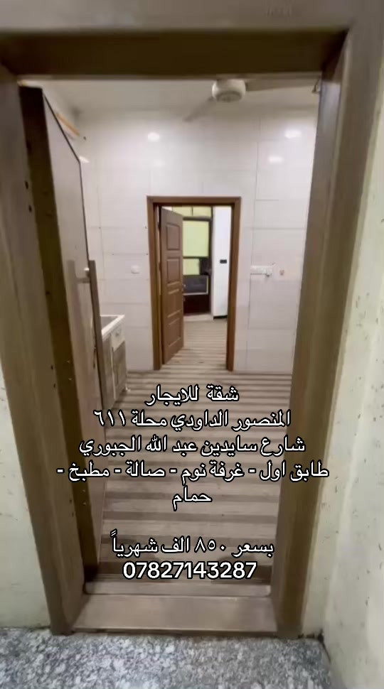 🌞 شمس الخير.. طريقك الأسهل لعقارات المنصور و اليرموك و المناطق المجاورة  🔑 إذا تدور على بيت أحلامك أو محل مميز بموقع حيوي، إحنا وياك خطوة بخطوة في “شمس الخير للعقار” نوفر لك أفضل الخيارات السكنية والتجارية في مناطق المنصور والداودي و اليرموك  ✨ خدماتنا تشمل: ✔️ بيع وشراء العقارات بكل سهولة ✔️ إيجار شقق، بيوت، ومحلات بمواقع مميزة ✔️ تغطية كاملة لمنطقتي المنصور والداودي ✔️ تسويق عقارك بطريقة احترافية حتى ينباع أو ينأجر بأسرع وقت 📍 موقعنا: المنصور – الداودي – شارع مطعم هيل وزعفران 📞 للاستفسار: *********** نخدمك بكل مصداقية ونساعدك تختار الأفضل #شركة_شمس_الخير_للعقار #عقارات_للايجار #شقق_مفروشة #شقق_للايجار #ايجارات 
