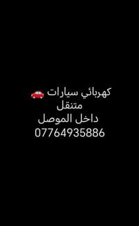 كهربائي سيارات • متنقل • الموصل