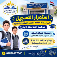 مدارس الملكة بلقيس • تسجيل مستمر • متوسطة بنين
