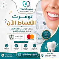 يتوفر الآن في عيادة الإتقان نظام الأقساط على العلاجات حتى تهتم بابتسام...