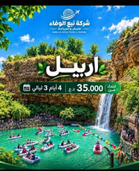 نبع الوفاء • أربيل • ٤ أيام ٣ ليالي
