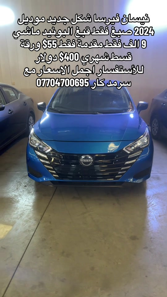 #سيارات_مستعمله_بالتقسيط#رقم#***********#اربيل

نص مكتوب في الصور:
- نيسان فيرسا شكل جديد موديل 2024 صبغ فقط قبغ البونيد ماشي 9 الف فقط مقدمة فقط 55$ ورقة قسط شهري 400 دولار للأستفسار اجمل الاسعار مع سرمد كار ***********