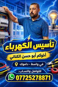 تأسيس كهرباء • أبو حسن الكناني • داموك واسط