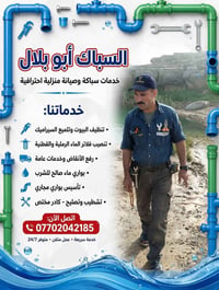السباك أبو بلال • خدمات سباكة • خدمة 24 ساعة