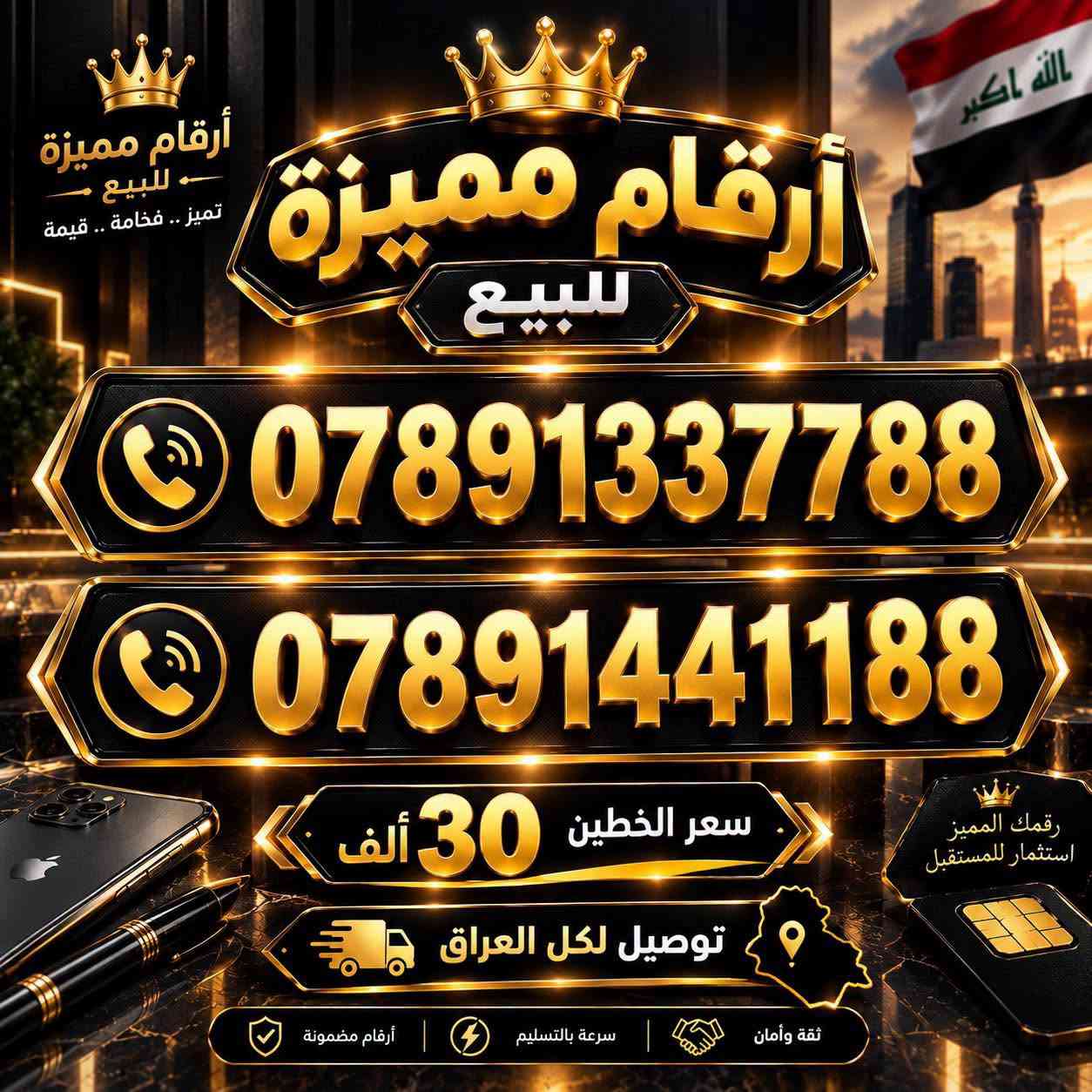 ارقام مميزة متقاربة 
خطين بسعر 25 الف 
يتوفر توصيل لكل العراق 🚚

للحجز والاسفسار : ***********

نص مكتوب في الصور:
- تميز .. بكل تفاصيلك
- أرقام مميزة للبيع
- الله اكبر
- .. توصيل لكل العراق
- ***********
- ***********
- سعر الخطين 30 ألف
- VIP PREMIUM NUMBERS
- ثقة وأمان | سرعة بالتسليم | أرقام مضمونة
- تميز بأرقامك .. لأنك تستاهل الأفضل أرقام مميزة للبيع 4G/5G *********** *********** سعر الخطين 30 ألف توصيل لكل العراق الله أكبر ثقة و أمان | سرعة بالتسليم | أرقام مضمونة
- أرقام مميزة للبيع تميز .. فخامة .. قيمة أرقام مميزة للبيع *********** *********** سعر الخطين 30 ألف توصيل لكل العراق رقمك المميز استثمار للمستقبل ثقة وأمان سرعة بالتسليم أرقام مضمونة