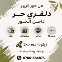 خور الزبير • دلفري • توصيل أكل