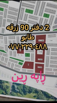 طابو • ٢ دفتر ٩٠ • راپه رین