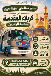 كربلاء المقدسة • تجمع فتحة السدة • مبيت