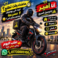 توصيل سريع • توصيل لباب البيت • أمير للتوصيل