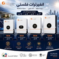 متوفر انفيرتر فلستي جميع الاحجام وبأسعار تنافسية متوفر كميات جملة + مف...