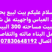 حي عبد العباس • واجهه عالشط • ٣٠٠م