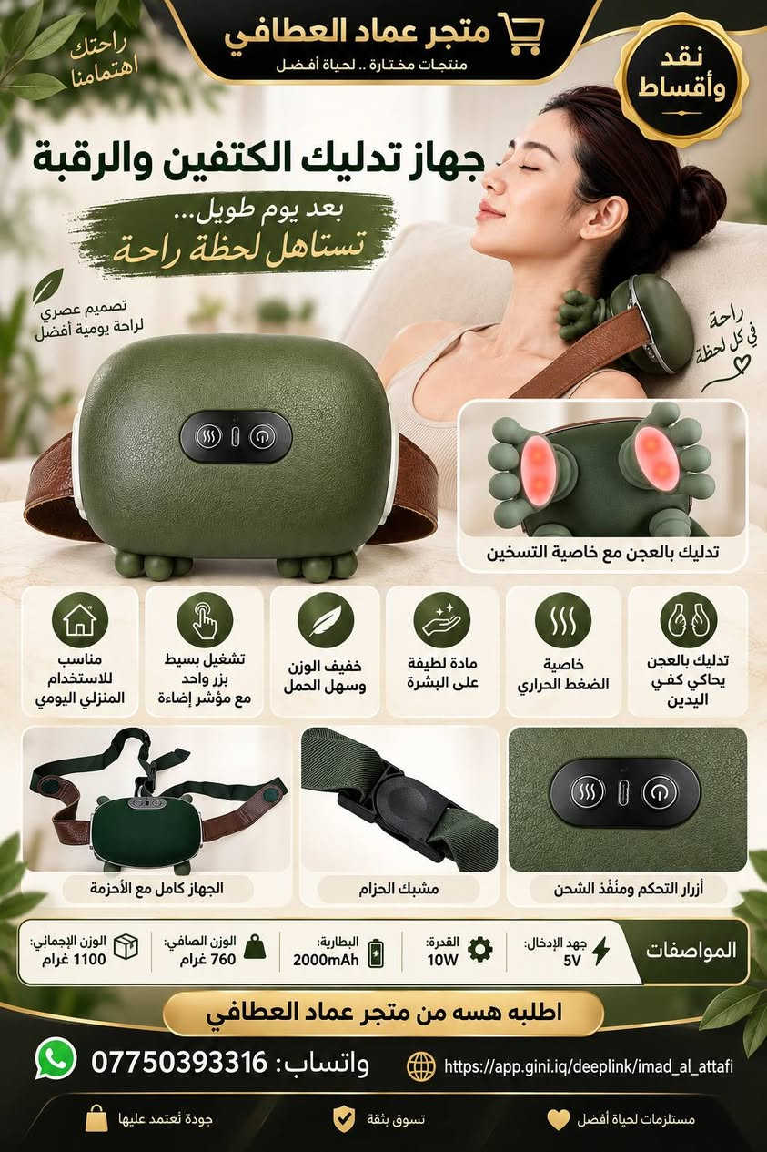 🚨 أقساط: https://app.gini.iq/deeplink/imad_al_attafi
🎯 لموظفي مصرف الرافدين والمنتسبين الموطنة رواتبهم.

✅ تريد المنتج؟ نوفره لك.
✅ تريد قرضًا بسعر المنتج؟ متوفر.
💳 التقسيط لمدة 10 أشهر عبر الاستقطاع الإلكتروني.

📱 واتساب للحجز والاستفسار:
***********

نص مكتوب في الصور:
- نقد وأقساط متجر عماد العطافي ACEFAST أغراضك المهمة... اعرف مكانها جهاز تتبع ذك.. متوافق مع Apple Find My دائماً معك في كل مكان غطاء سيليكون جهاز التتبع الذكي (الواجهة الأمامية) حبل تعليق الواجهة الخلفية (البطارية) متوافق مع أجهزة iPhone و iPad و Mac الداعمة لتطبيق Find My غطاء سيليكون وحبل تعليق للحماية وسهولة الاستخدام محتويات العلبة جهاز التتبع الذكي ACEFAST غطاء سيليكون حبل تعليق دليل الاستخدام مناسب للاستخدام مع المفاتيح الحقائب شنط السفر الدراجة طوق الحيوانات الأليفة المحفظة والأغراض الشخصية تحديث الموقع يعتمد على توفر أجهزة ضمن شبكة Find My بالقرب من الجهاز اطلبه الآن من متجر عماد العطافي واتساب: *********** app.gini.iq/deeplink/imad_al_attafi
- نقد وأقساط متجر عماد العطا في جودة تفوق التوقعات منظف الأذن الذكي بالكاميرا NK3 شاهد الصورة مباشرة على موبايلك اهتمام أكبر بتفاصيلك محتويات العلبة رؤوس بديلة + كابل شحن Type-C كاميرا HD اتصال WiFi عبر تطبيق HND متوافق مع أندرويد وأيفون شحن Type-C تشغيل حوالي 35 دقيقة شحن حوالي 60 دقيقة اطلبه الآن من متجر عماد العطا في واتساب: *********** app.gini.iq/deeplink/imad_al_attafi كل ما تحتاجه ... في مكان واحد
- متجر عماد العطافي الجودة تختصر المسافة بينك وبين ما تريد نقد وأقساط نعل زيادة الطول المخفي إطلالة أطول بخطوة بسيطة الطقم يحتوي على 8 قطع ثقة في كل خطوة متجر عماد العطافي منظر جانبي تصميم متدرج تفاصيل السطح السفلي تفاصيل جانبية تصميم مخفي لا يظهر داخل الحذاء يساعد على امتصاص الصدمات وتخفيف الضغط على القدم سهل التركيب والإزالة وإعادة الاستخدام يمنح مظهرًا أطول بشكل طبيعي خامة مرنة ومريحة للاستخدام اليومي مناسب لمعظم الأحذية الرياضية والكاجوال والرسمية اطلبه الآن واتساب: *********** https://app.gini.iq/deeplink/imad_al_attafi متجر عماد العطافي اختيارات مدروسة لحياة أفضل
- متجر عماد العطافي للإلكترونيات ومستلزمات التصوير نقد وأقساط صوت أفضل لمحتوى أروع مايك لاسلكي F15 خَلّي صوتك واضح ومحتواك مميّز مايك محمول لتسجيل صوت واضح وعالي الجودة مثالي للبث المباشر والمقابلات الصحفية والحوارية مناسب للفلوغات وتصوير الفيديوهات القصيرة توصيل فوري بدون تعقيد - Plug & Play نقل لاسلكي مستقر بمدى يصل حتى 20 متر صوت نقي وواضح وعالي الحساسية متوافق مع مجموعة واسعة من الأجهزة حسب المنفذ F15 无线收音麦克风 Wireless Microphone علبة المنتج المنظر الجانبي المنظر الأمامي محتويات المنتج والاستخدامات اطلبه هسه من متجر عماد العطافي واتساب: *********** https://app.gini.iq/deeplink/imad_al_attafi منتجات مختارة بعناية توصيل سريع وآمن دعم محبي صناعة المحتوى معك في كل إبداع
- متجر عماد العطافي منتجات مختارة .. لحياة أفضل نقد وأقساط راحتك اهتمامنا جهاز تدليك الكتفين والرقبة بعد يوم طويل... تستاهل لحظة راحة تصميم عصري لراحة يومية أفضل راحة في كل لحظة تدليك بالعجن مع خاصية التسخين تدليك بالعجن يحاكي كفي اليدين خاصية الضغط الحراري مادة لطيفة على البشرة خفيف الوزن وسهل الحمل تشغيل بسيط بزر واحد مع مؤشر إضاءة مناسب للاستخدام المنزلي اليومي الجهاز كامل مع الأحزمة مشبك الحزام أزرار التحكم ومنفذ الشحن المواصفات جهد الإدخال: 5V القدرة: 10W البطارية: 2000mAh الوزن الصافي: 760 غرام الوزن الإجمالي: 1100 غرام اطلبه هسه من متجر عماد العطافي واتساب: *********** https://app.gini.iq/deeplink/imad_al_attafi مستلزمات لحياة أفضل تسوق بثقة جودة نعتمد عليها
- متجر عماد العطافي
- كل ما تحتاجه لراحتك
- نقد وأقساط
- وسادة دعم أسفل الظهر الشبكية
- مع خرز مساج للمقعد
- خلي جلستك أريح
- راحة أكبر
- في كل مشوار
- مناسب لسيارتك ولجميع المقاعد
- تصميم عملي وأنيق
- وسادة عملية توضع على ظهر المقعد
- صميم شبكي مفتوح يسمح بمرور الهواء
- جزء وسطي بلاستيكي مزود بخرز مساج بارز
- شكل منحني يتناسب مع منطقة أسفل الظهر
- أحزمة تثبيت خلفية على المقعد
- خفيفة الوزن وسهلة التركيب والازالة
- مناسبة لمختلف أنواع المقاعد
- الخامة: شبكة مع جزء بلاستيكي مزود بخرز
- يدعم الظهر
- تهوية مثالية
- مريح للجلسة الطويلة
- تركيب سهل
- مناسب لمعظم المقاعد
- اطلبها هسه من متجر عماد العطافي
- اختيارك الذكي لراحتك يومك
- واتساب: ***********
- https://app.gini.iq/deeplink/imad_al_attafi
- نقد وأقساط متجر عماد العطافي جمال شعرك يبدأ من هنا Bihart Super Professional 2000 واط وصف المنتج مجفف شعر عملي للاستخدام اليومي، بتصميم مريح وأزرار تحكم جانبية للعناية وتصفيف الشعر. القدرة: 2000 واط الجهد: 220 فولت التردد: 50 هرتز محتويات العلبة مجفف شعر Bihart + فوهة تركيز الهواء اطلبيه الآن واتساب: *********** https://app.gini.iq/deeplink/imad_al_attafi
- عماد العطافي
- سترة دعم الظهر والخصر
- Z-1501
- راحة أكبر للحركة اليومية
- دعم للظهر والخصر
- تصميم قابل للتعديل
- قماش مرن
- اطلبيها الآن عبر الواتساب
- https://app.gini.iq/deeplink/imad_al_attafi | تسوقي من متجرنا
- تُستخدم وفق تعليمات العبوة
- سماعات X55 اللاسلكية
- حجم صغير... وصوت يعيّشك الجو
- تصميم أنيق يلائم أذنك
- باس قوي
- بلوتوث 5.3
- شاشة لعرض البطارية
- تصميم خفيف ومريح
- تشغيل يصل إلى 24 ساعة
- مع علبة الشحن حسب الاستخدام
- صوت أنقى في كل لحظة
- اطلبها هسه عبر الواتساب