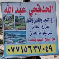 تنسيق حدائق • تقليم أشجار • زراعة أزهار