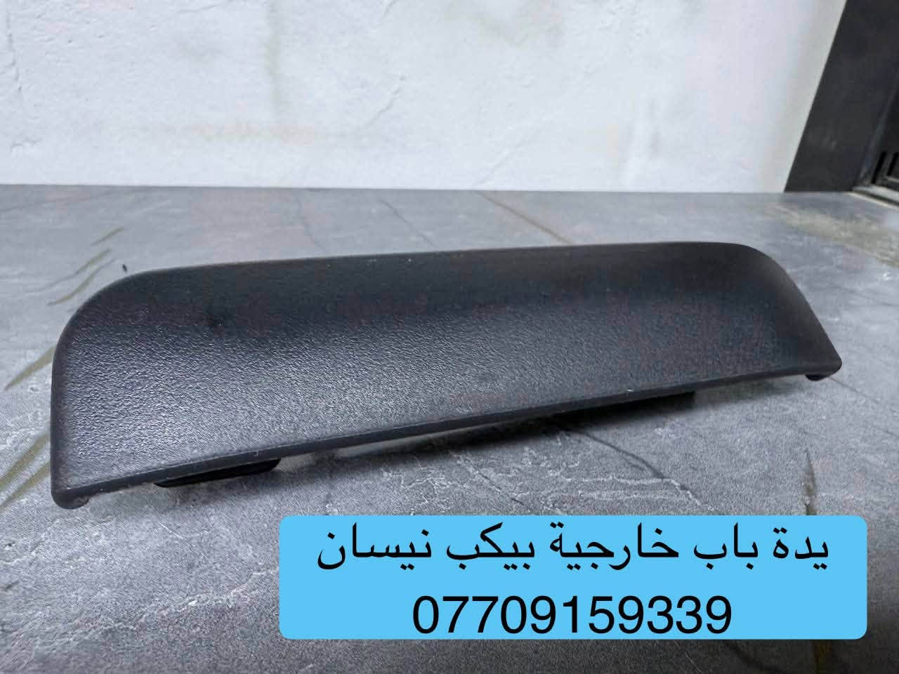 قطع غيار نيسان • بيكب • توصيل لجميع المحافظات