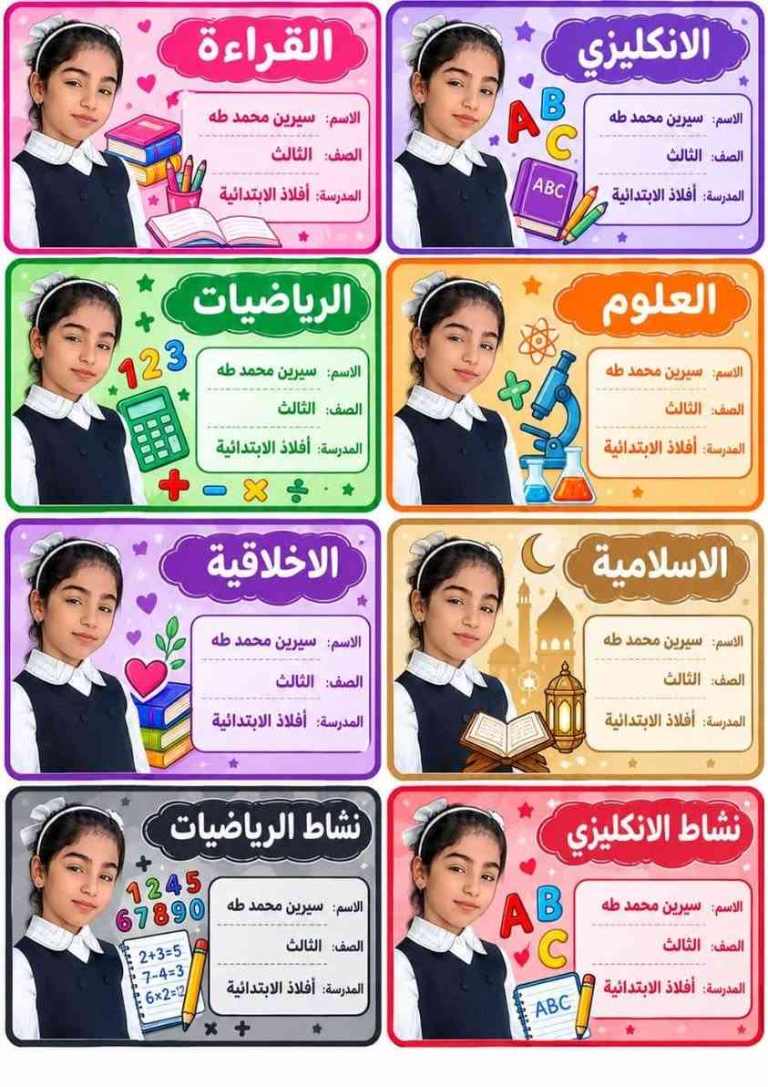 طلبات الزبائن الحلوين بالتوفيق والنجاح الدائم اطفالنا الحلوين 🥰🥰🥰🥰سعر الطبقة بالف( 1000 ) فقط بمناسبة العام الدراسي لواصق كتب والدفاتر صورة الطالب اسم الطالب واسم الماده والصف بسعر تنافسي يوجد توصيل  للحجز تواصل ع رقم//*********** إتصال او واتساب📚❤️ ملاحظة توصيل مجاناً تكريت_الفرسان_ حماد شهاب _المحزم_الصقور

نص مكتوب في الصور:
- دفتر القراءة
- الاسم : فهد ناظم محمود
- الصف : روضة
- المدرسة : روضة البنفسج
- دفتر الانكليزي
- ABC
- دفتر الرياضيات
- 123
- دفتر العلوم
- أ ب ت
- دفتر الاملاء
- دفتر الاسلامية
- دفتر الرسم
- دفتر املاء الانكليزي
- القراءة الاسم: سيرين محمد طه الصف: الثالث المدرسة: أفلاذ الابتدائية الانكليزي الاسم: سيرين محمد طه الصف: الثالث المدرسة: أفلاذ الابتدائية الرياضيات الاسم: سيرين محمد طه الصف: الثالث المدرسة: أفلاذ الابتدائية العلوم الاسم: سيرين محمد طه الصف: الثالث المدرسة: أفلاذ الابتدائية الاخلاقية الاسم: سيرين محمد طه الصف: الثالث المدرسة: أفلاذ الابتدائية الاسلامية الاسم: سيرين محمد طه الصف: الثالث المدرسة: أفلاذ الابتدائية نشاط الرياضيات الاسم: سيرين محمد طه الصف: الثالث المدرسة: أفلاذ الابتدائية نشاط الانكليزي الاسم: سيرين محمد طه الصف: الثالث المدرسة: أفلاذ الابتدائية
- القراءة
- الاسم: نادين مهند احمد
- الصف: الثالث
- المدرسة:
- الانكليزي
- الرياضيات
- العلوم
- الاخلاقية
- الاسلامية
- نشاط الرياضيات
- نشاط الانكليزي
- الاسم: لانا محمد احمد
- المدرسة: الفارعة الابتدائية
- دفتر املاء الانكليزي الاسم: يوسف محمد طه الصف: السادس المدرسة: أفلاذ الابتدائية دفتر الانكليزي الاسم: يوسف محمد طه الصف: السادس المدرسة: أفلاذ الابتدائية دفتر الرياضيات الاسم: يوسف محمد طه الصف: السادس المدرسة: أفلاذ الابتدائية دفتر العلوم الاسم: يوسف محمد طه الصف: السادس المدرسة: أفلاذ الابتدائية دفتر املاء الاسم: يوسف محمد طه الصف: السادس المدرسة: أفلاذ الابتدائية دفتر الاسلامية الاسم: يوسف محمد طه الصف: السادس المدرسة: أفلاذ الابتدائية دفتر الاجتماعيات الاسم: يوسف محمد طه الصف: السادس المدرسة: أفلاذ الابتدائية دفتر القواعد الاسم: يوسف محمد طه الصف: السادس المدرسة: أفلاذ الابتدائية
- الاسم: يوسف محمد طه
- الصف: السادس
- المدرسة: أفلاذ الابتدائية
- الاجتماعيات
- قواعد
