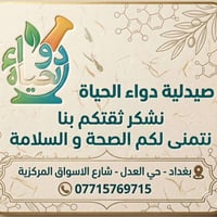 بعد لتحيرون منين اجيبون الدوه مالتكم صيدلية دواء الحياة سهلت عليكم الم...