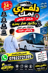 دلفري يمك • حجز باص • الشطرة