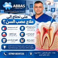 علاج العصب • عيادة عباس • شارع فلسطين