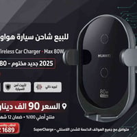 هواوي • شاحن سيارة ٨٠W • جديد مختوم