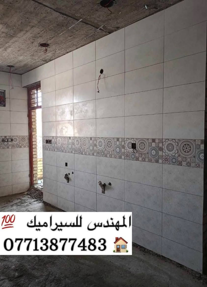 سلام عليكم خلفه سيراميك جدران ارضيات شغل درجة اولى والتزام بل عمل مكاني بغداد ***********
