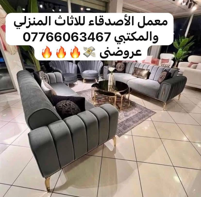 اسلام عليكم #550الف_عرض_خاص
☺️ تخم بجوده عاليه اقمشه بكافه انواعها
💝 اسفنج بكافه لانواع خشب جام الروسي❤️❤️ ارجل اضافيه بوصط القنفات
ضمان3سنوات حقيقي
لالوان حسب الطلب وتكدر تختار عددالمقاعد لي يناسبكم
#10مقاعد550الف مع 8كوشات وطبلة وسطية بلون التخم هدية 
#8مقاعد450الف مع 8كوشات وطبلة وسطية بلون التخم هدية
#7مقاعد400الف مع 6كوشات وطبله وسطية بلون التخم هدية
#5مقاعد350الف مع 4كوشات وطبله وسطية بلون التخم هدية
يحق للزبون استرجاع الطلب في حال اي اختلاف عن المطلوب شعارنا الثقة والمصداقية💪 
يتوفر توصيل بغداد 25باقي المحافضات من 50الف إلى 100الف حسب البعد
للحجز ولاستفسار مراسلة الصفحة او لاتصال عل رقم *********** متوفر واتس اب
