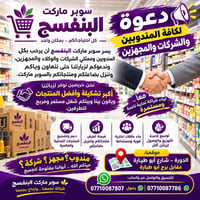 📢🔥 دعوة إلى كافة المندوبين والشركات والمجهزين 🔥📢 سوبر ماركت البنفسج ير...