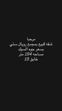 شقة للبيع • مجمع رويال ستي • ١٩٤م