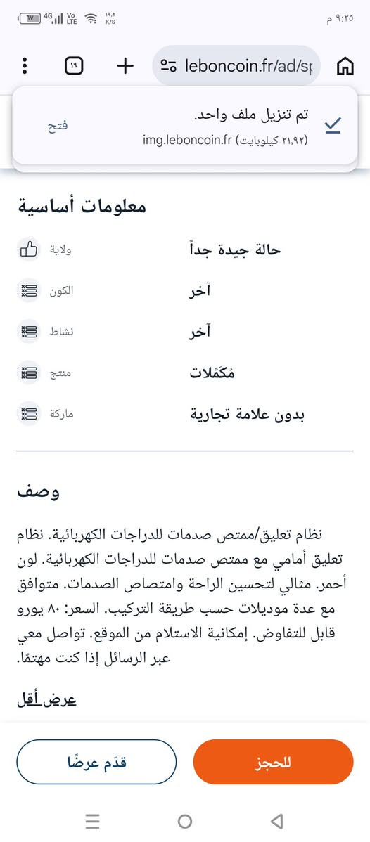 نظام تعليق وممتص صدمات أمامي (Monorim Front Suspension Upgrade) مصمم خصيصاً لسكوترات شاومي الكهربائية (مثل M365 وPro و1S وPro 2) لتحسين راحة وثبات القيادة على الطرق الوعرة.
سعره بلموقع غالي 85 دولار

الي يفيده ينطي بيه سعر وبلعافية 

وزنه ثقيل جدا
نظام تعليق وممتص صدمات أمامي (Monorim Front Suspension Upgrade) مصمم خصيصاً لسكوترات شاومي الكهربائية (مثل M365 وPro و1S وPro 2) لتحسين راحة وثبات القيادة على الطرق الوعرة.

نص مكتوب في الصور:
- هذا المساعد وطقم التعليق الامامي (Front Suspension) يتوافق بشكل أساسي مع فئتين مشهورتين من السكوترات الكهربائية بناءً على أبعاد وهيكل التصميم:
- • سكوترات شاومي (Xiaomi): يتوافق مع موديلات مثل Xiaomi M365 و Xiaomi Pro / Pro 2، و1S.
- • سكوترات ناين بوت (Segway Ninebot): يتوافق مع سلسلة Ninebot MAX G30 (مثل G30D و G30LP).
- 2+ Amazon.ae
- amazon.ae
- ماي بيست سكوتر طقم تعليق V4 ... ترقية نظام تعليق السكوتر الامامي...
- ar.aliexpress.com
- temu.com
- طقم ممتص صدمات مطور للسكو... ستايليز شاومي أصلي -xpress...
- بإمكانك السؤال عن أي موضوع
- تم تنزيل ملف واحد. فتح img.leboncoin.fr (٢١,٩٢ كيلوبايت) معلومات أساسية حالة جيدة جداً ولاية آخَر الكون آخَر نشاط مُكَمَّلات منتج بدون علامة تجارية ماركة وصف نظام تعليق/ممتص صدمات للدراجات الكهربائية. نظام تعليق أمامي مع ممتص صدمات للدراجات الكهربائية. لون أحمر. مثالي لتحسين الراحة وامتصاص الصدمات. متوافق مع عدة موديلات حسب طريقة التركيب. السعر: ٨٠ يورو قابل للتفاوض. إمكانية الاستلام من الموقع. تواصل معي عبر الرسائل إذا كنت مهتمًّا. عرض أقل قَدّم عرضًا للحجز